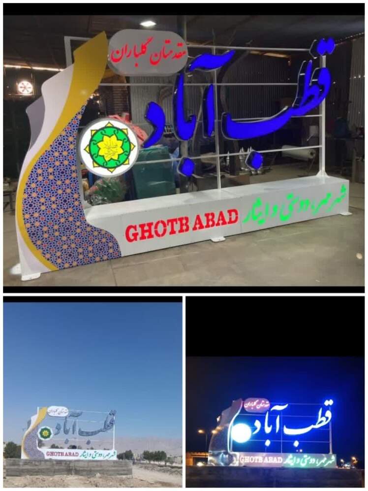 نصب المان معرفی شهر قطب آباد در ورودی شهر امروز پنج شنبه ۱۶ بهمن ماه ۱۴۰۴ شمسی به روایت تصویر