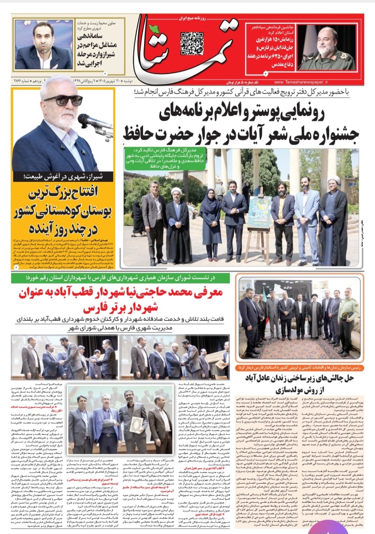 روزنامه تماشا انتخاب محمد حاجتی نیا به عنوان شهردار برتر را بازتاب نمود
