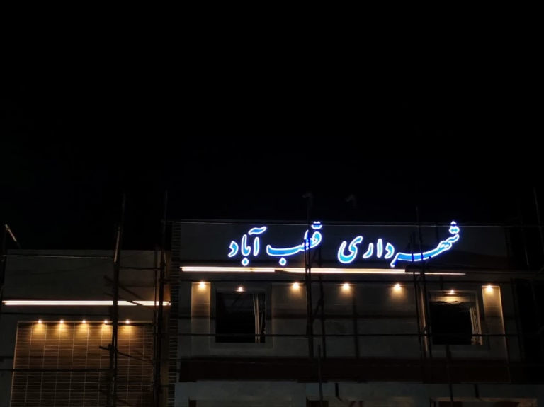 عملیات نصب تابلوها و جلوه‌های بصری ساختمان جدید شهرداری و شورای اسلامی شهر 
