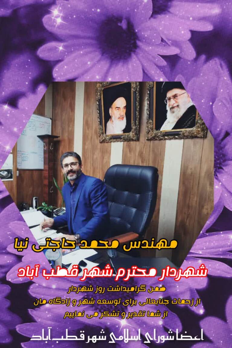 تشکر و تقدیر اعضای شورای اسلامی از زحمات و تلاش های مهندس حاجتی نیا شهردار قطب آباد به مناسبت گرامیداشت روز شهردار 