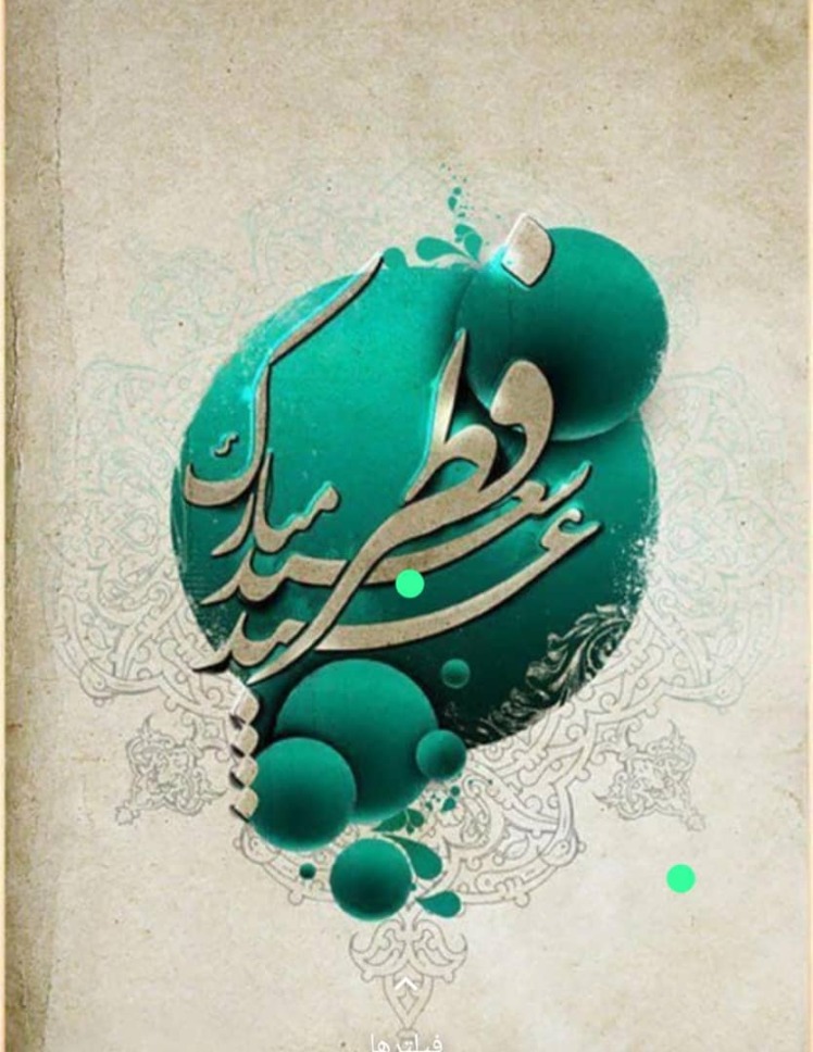 پیام تبریک شهردار و اعضاء شورای اسلامی شهر قطب آباد به مناسبت عید سعید فطر و یازدهم فروردین ماه ، روز قطب آباد