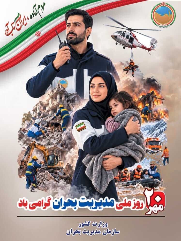 بیستم مهرماه روز ملی مدیریت بحران بر تمامی جانبرکفان عرصه بحران های طبیعی و غیر طبیعی گرامی باد. 