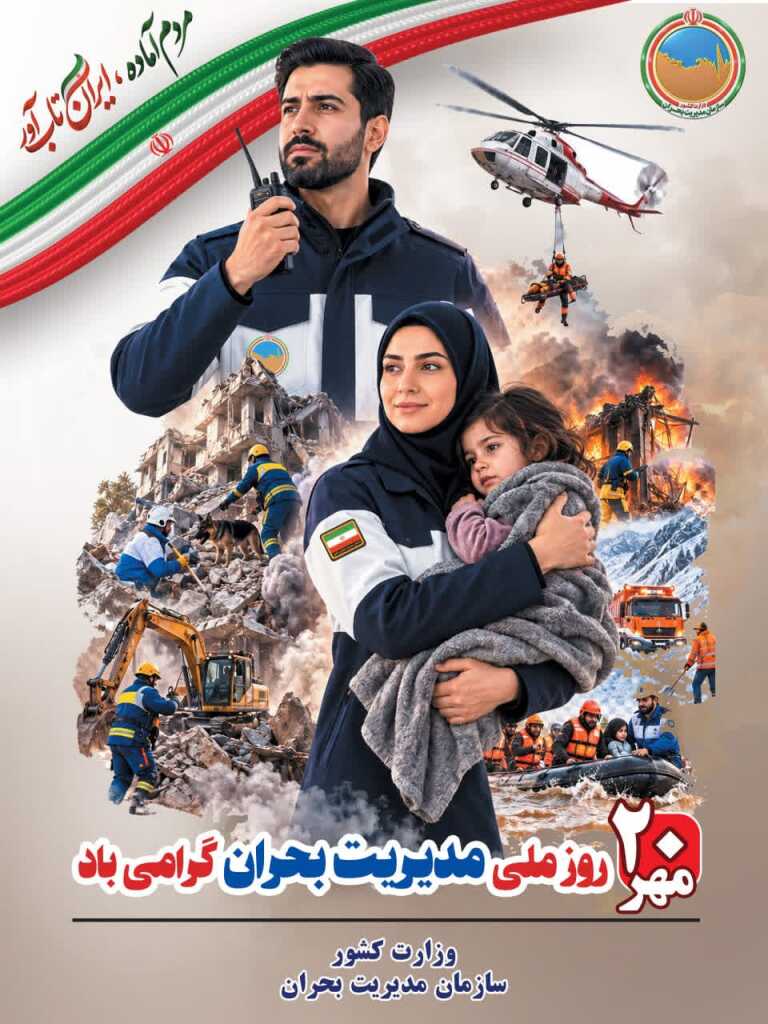 بیستم مهرماه روز ملی مدیریت بحران بر تمامی جانبرکفان عرصه بحران های طبیعی و غیر طبیعی گرامی باد. 