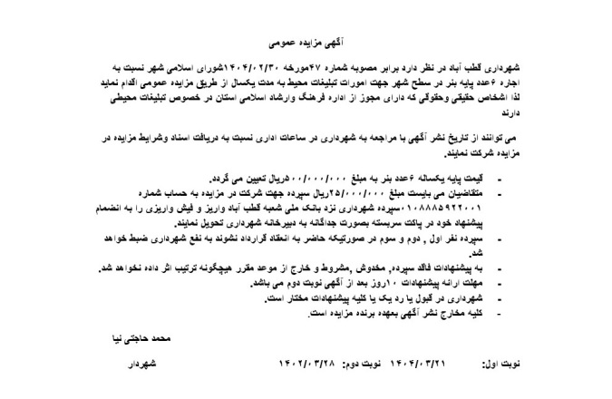آگهی مزایده عمومی اجاره 6عدد پایه بنر در سطح شهر قطب آباد جهت امورات تبلیغات محیطی