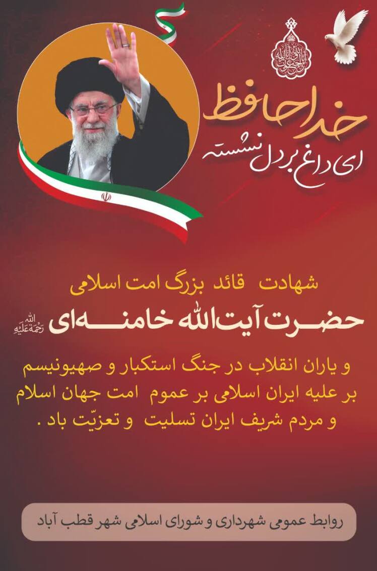 مراسم بزرگداشت شهادت حضرت آیت‌الله امام خامنه‌ای با حضور مسئولین ادارات در مکان یادمان شهید گمنام شهر قطب آباد 