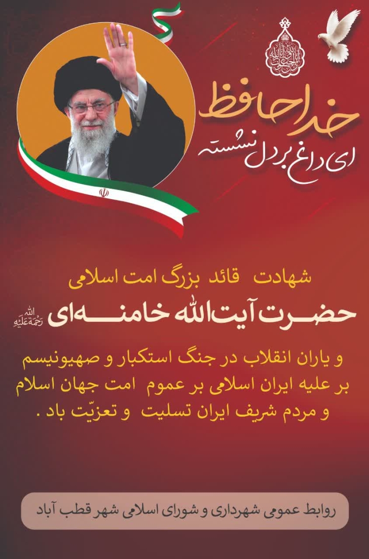 مراسم بزرگداشت شهادت حضرت آیت‌الله امام خامنه‌ای با حضور مسئولین ادارات در مکان یادمان شهید گمنام شهر قطب آباد 