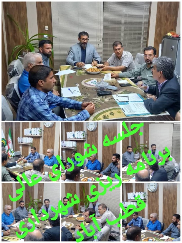 برگزاری جلسه شورای عالی برنامه ریزی و توسعه و عمران شهرداری با حضور شهردار محترم و اعضای محترم شورای اسلامی ۱۴ مهرماه ۱۴۰۴