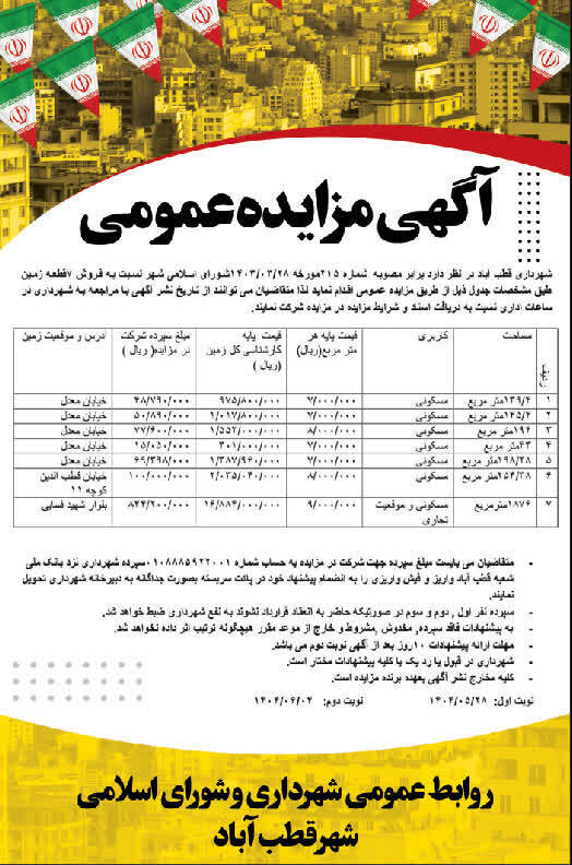 آگهی مزایده تعدادی از املاک مسکونی شهرداری قطب آباد