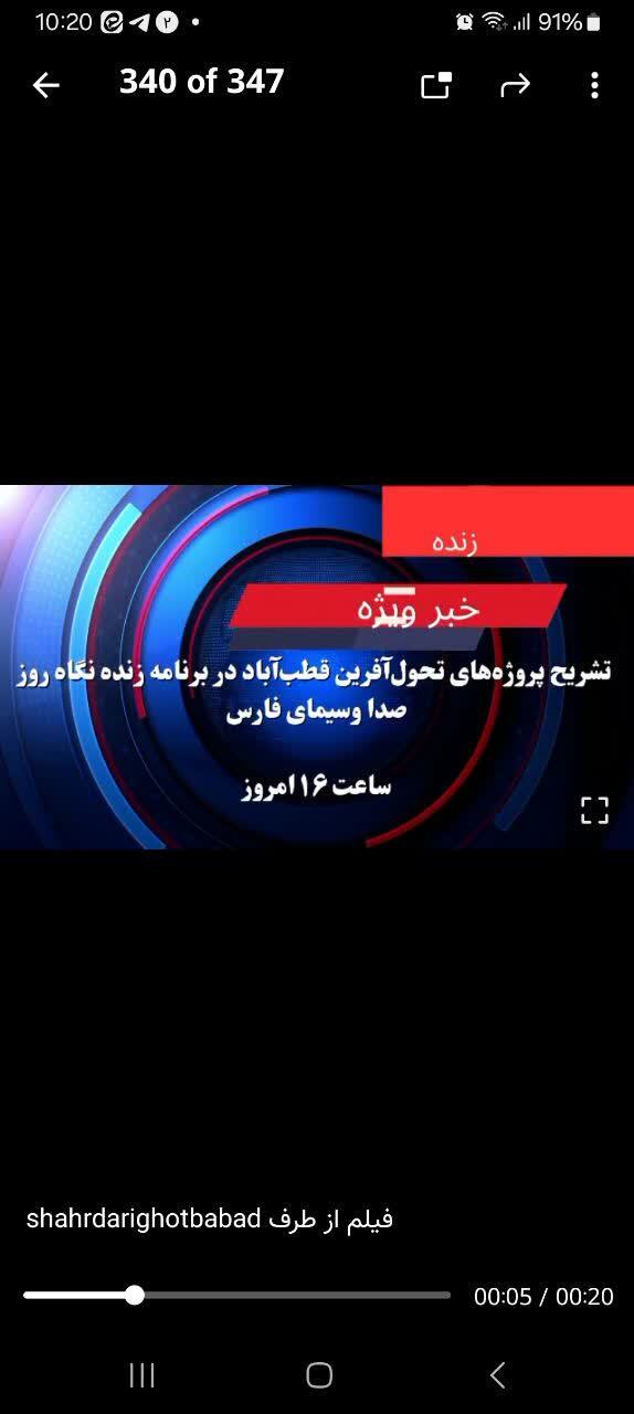تشریح پروژه های تحول آفرین شهر قطب آباد در برنامه زنده تلوزیونی نگاه روز صدا و سیمای فارس 