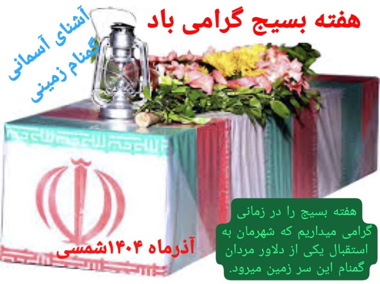 پیام مشترک شهردار و اعضای شورای اسلامی شهر قطب آباد به مناسبت گرامیداشت هفته بسیج 