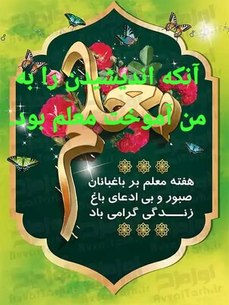 پیام تبریک مشترک مهندس محمد حاجتی نیا شهردار و شورای اسلامی شهر قطب آباد به مناسبت ۱۲ اردیبهشت روز معلم.