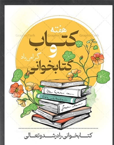 پیام تبریک مشترک مهندس حاجتی نیا شهردار و اعضای شورای اسلامی شهر قطب آباد به مناسبت هفته کتاب و کتابخوانی