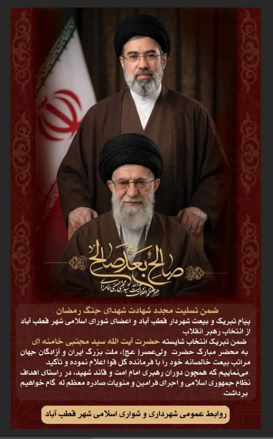 تبریک انتخاب آیت الله سید مجتبی حسینی خامنه‌ای به عنوان سومین رهبر انقلاب اسلامی 