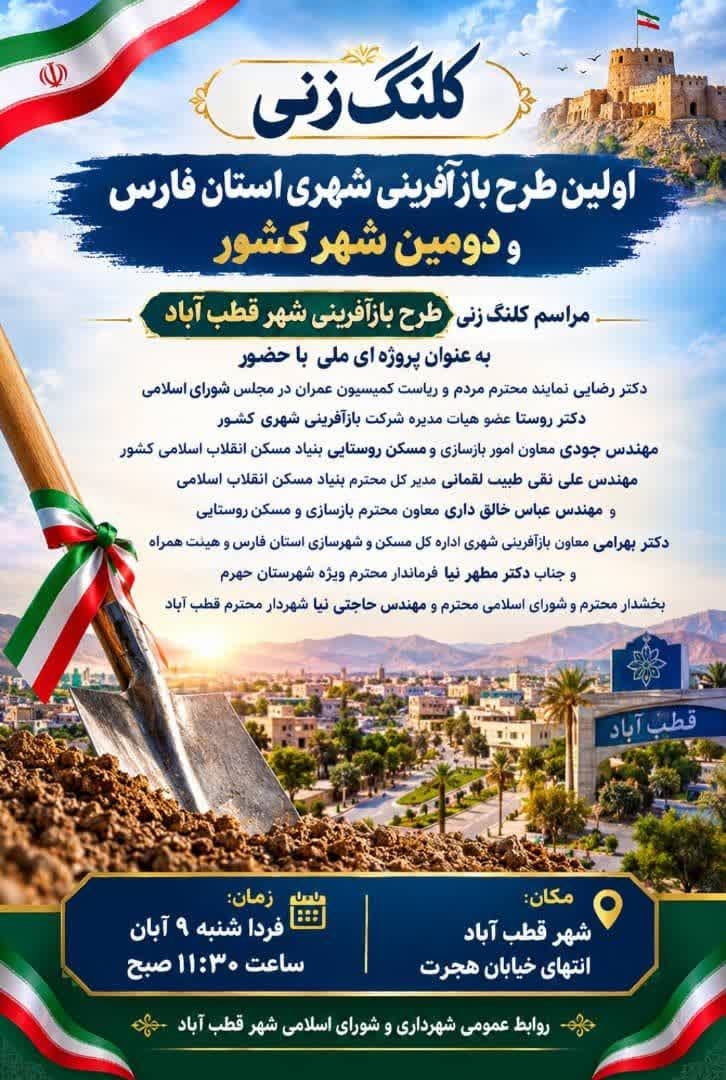 مراسم کلنگ زنی طرح باز آفرینی شهر قطب آباد به عنوان پروژه ای ملی در روز شنبه مورخ 1405/08/09 در محل انتهای خیابان هجرت