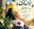 روز پرستار و ولادت حضرت زینب (س) گرامی باد 