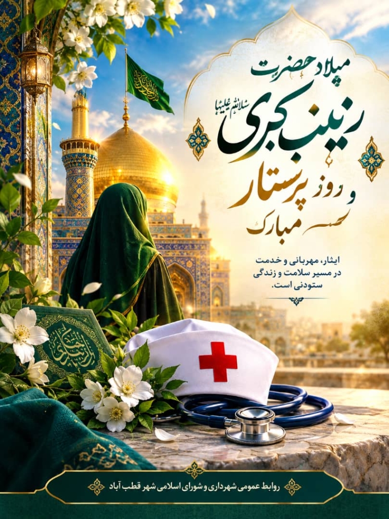 روز پرستار و ولادت حضرت زینب (س) گرامی باد 