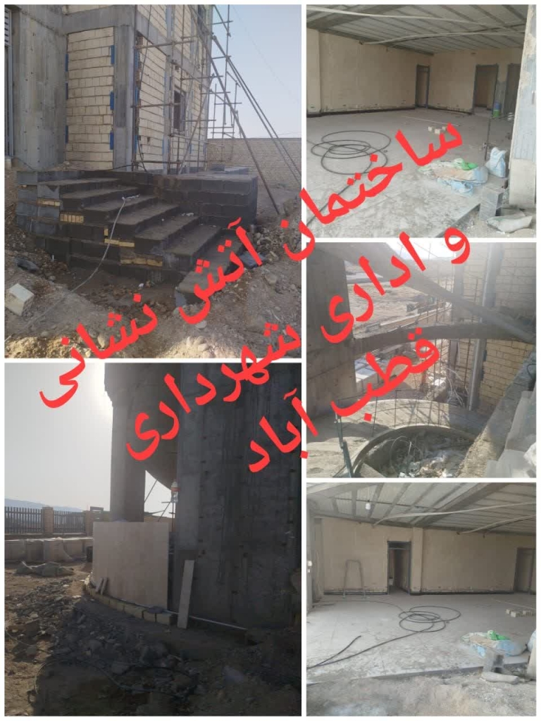 ادامه تکمیل ساختمان آتش نشانی شهرداری قطب آباد