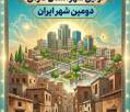  شهر قطب آباد نخستین شهر فارس در طرح ملی بازآفرینی بافت‌های فرسوده قطب‌آباد، نخستین شهر استان فارس و دومین شهر کشور در طرح ملی بازآفرینی شهری بافت های فرسوده