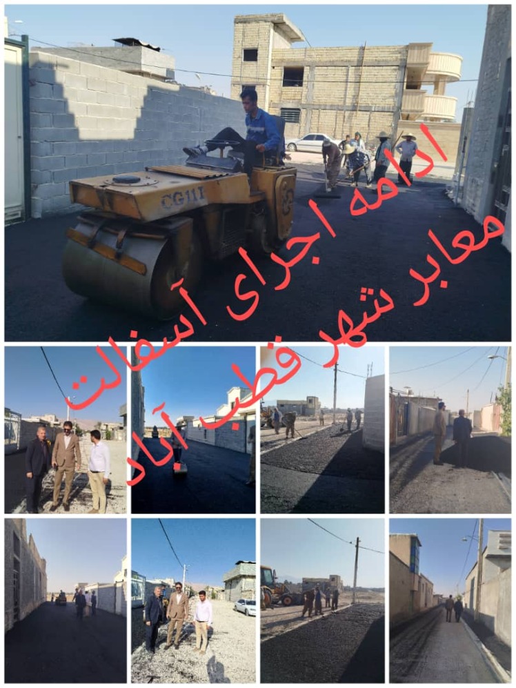 ادامه اجرای آسفالت معابر شهر قطب آباد به روایت تصویر